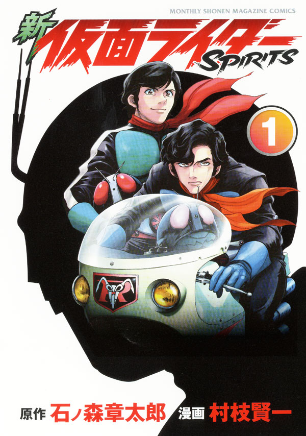 11月17日に発売される、村枝賢一「新仮面ライダーSPIRITS」1巻。