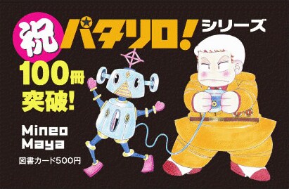 「パタリロ！」のオリジナル図書カード