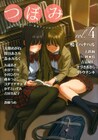 百合アンソロ「つぼみ」Vol.4に鳴子ハナハル＆蒼樹うめが登場