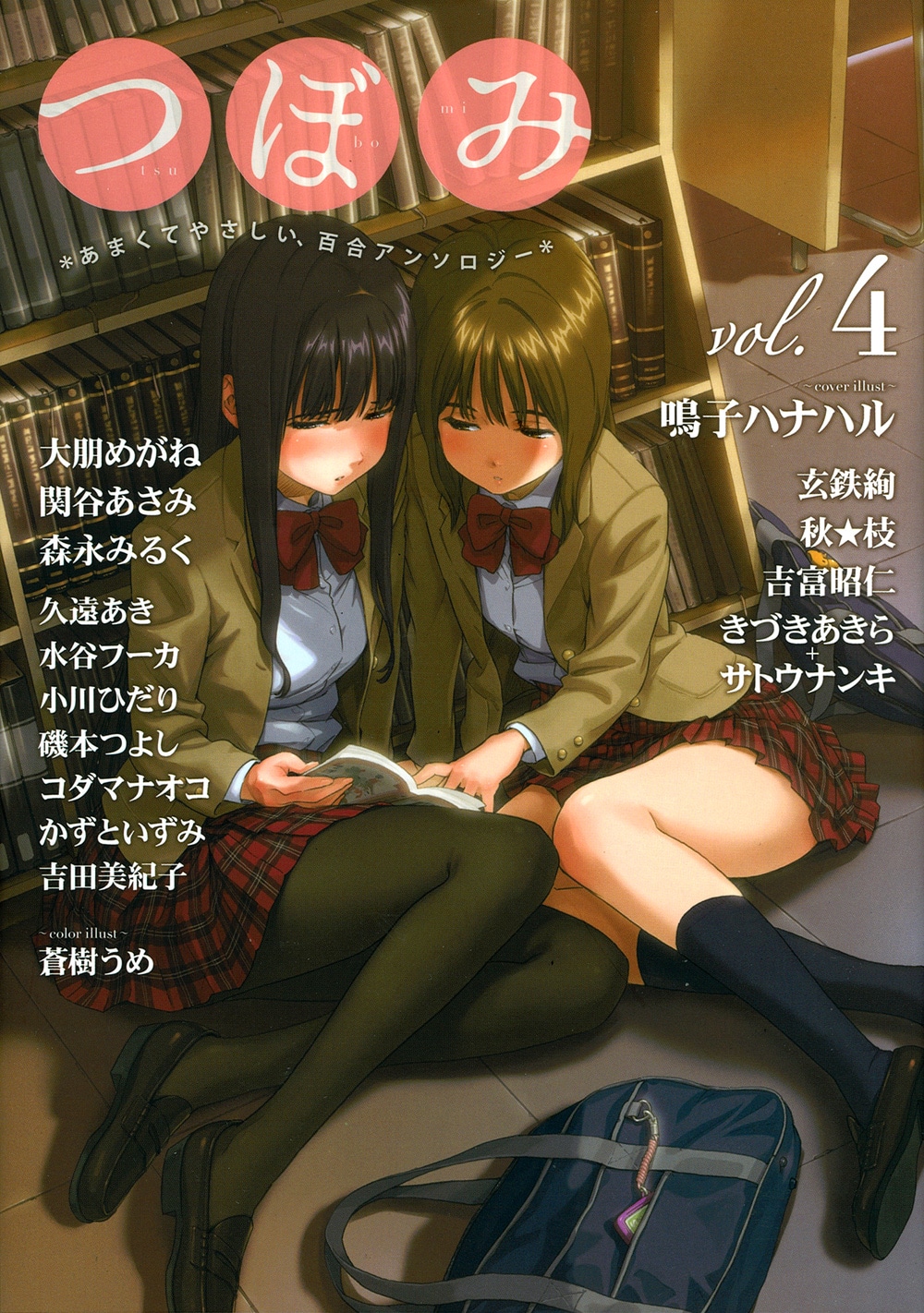 鳴子ハナハルが手がけた、「つぼみ」Vol.4のカバー。