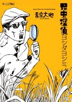 原作となる青空大地「昆虫探偵ヨシダヨシミ」。本日11月12日に同作の公式サイトもオープンした。