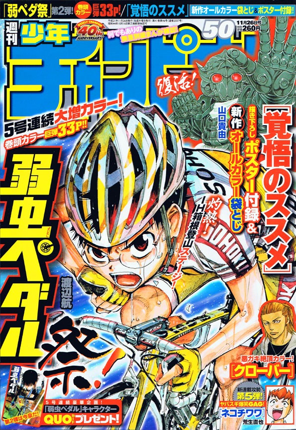渡辺航「弱虫ペダル」祭り第2弾を展開している、週刊少年チャンピオン50号。