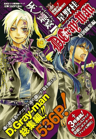 「D.Gray-man 特別総集編 灰ノ饗宴 I」のカバー。
