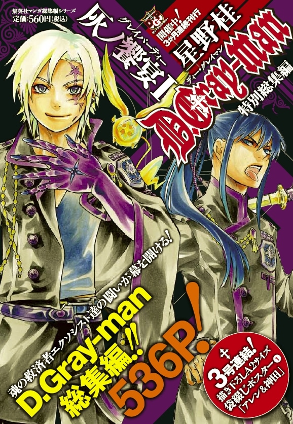 「D.Gray-man 特別総集編 灰ノ饗宴 I」のカバー。