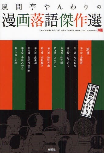風間やんわり「風間亭やんわりの漫画落語傑作選」表紙。