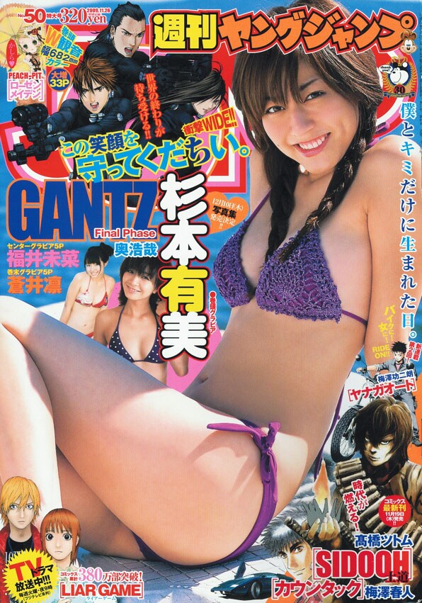 業界初となる「257×682mm」の巨大パノラマカラーを実現した、奥浩哉「GANTZ」掲載の週刊ヤングジャンプ50号。