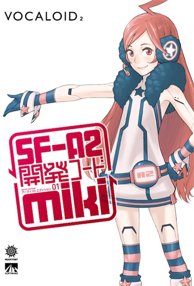 「VOCALOID2 SF-A2 開発コード miki」のパッケージ写真。キャラクターイラストはコザキユースケ、アートワークはManiackers Designが担当した。