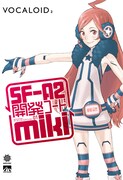 「VOCALOID2 SF-A2 開発コード miki」のパッケージ写真。キャラクターイラストはコザキユースケ、アートワークはManiackers Designが担当した。