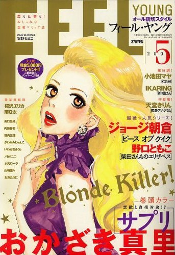 安野によって描かれた、フィール・ヤング2007年5月号の表紙。