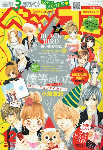 ベツコミ12月号表紙。巻頭カラーには単行本9巻が11月26日に発売される、桜小路かのこ「BLACK BIRD」が登場。