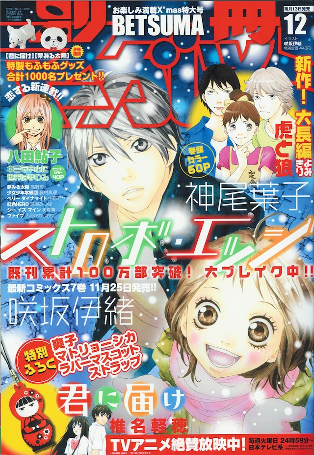 別冊マーガレット12月号。表紙は咲坂伊緒「ストロボ・エッジ」。