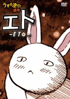 11月27日に発売される、オリジナルフラッシュアニメDVD「エト-ETO-」。(c)うすた京介/集英社