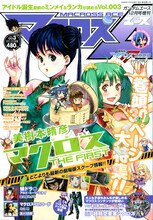 11月13日に発売されたマンガ雑誌「マクロスエースVol.3」には、「マクロスF」もうひとりの歌姫シェリル・ノームの声を務めた遠藤綾との対談「マクロス・トーク」が掲載されている。