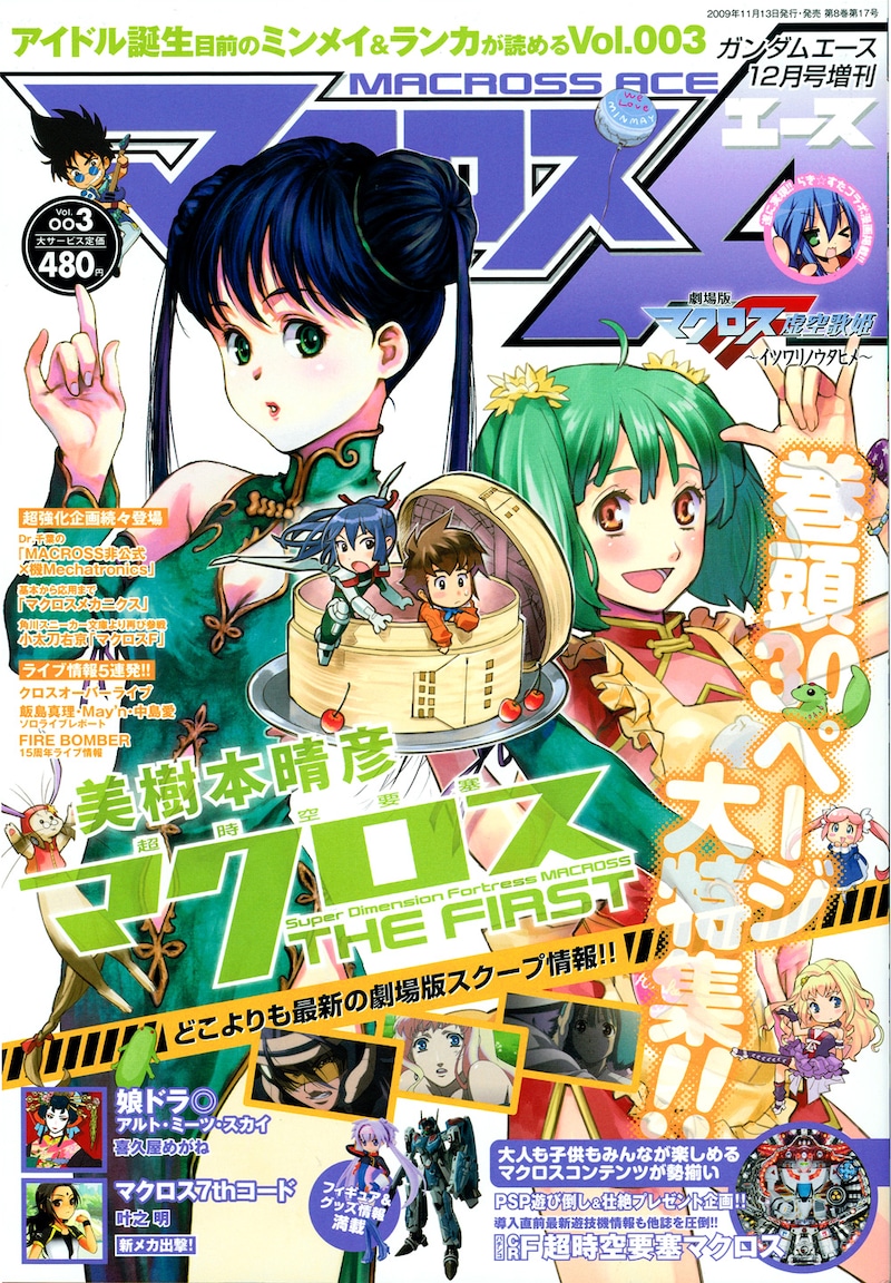 11月13日に発売されたマンガ雑誌「マクロスエースVol.3」には、「マクロスF」もうひとりの歌姫シェリル・ノームの声を務めた遠藤綾との対談「マクロス・トーク」が掲載されている。