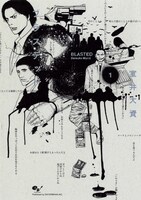 「ブラステッド」1巻。