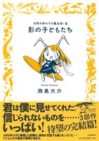 「影の子どもたち　世界の終わりの魔法使いIII」帯付きカバー。