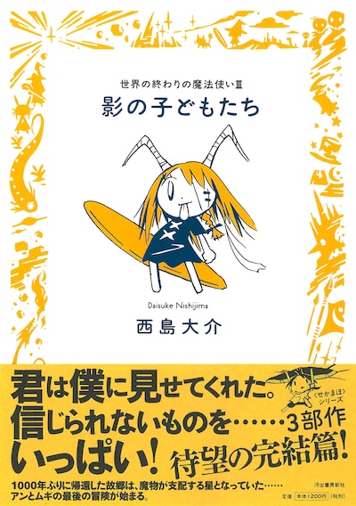 「影の子どもたち　世界の終わりの魔法使いIII」帯付きカバー。