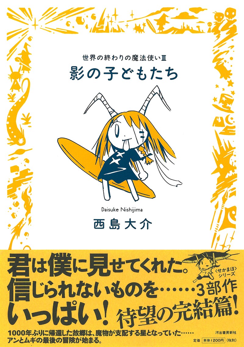 「影の子どもたち　世界の終わりの魔法使いIII」帯付きカバー。