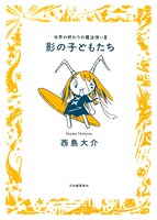 「影の子どもたち　世界の終わりの魔法使いIII」カバー。