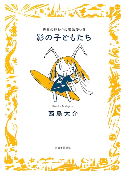 「影の子どもたち　世界の終わりの魔法使いIII」カバー。