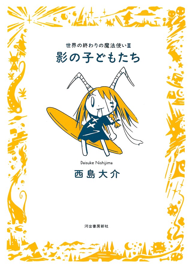 「影の子どもたち　世界の終わりの魔法使いIII」カバー。