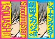 劇団スカッシュ第14回公演「シューティングスター」のフライヤー表。目の力強さやフキダシの入れ方など、某人気将棋マンガを思わせる。