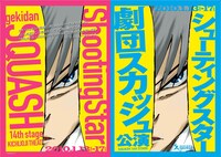 劇団スカッシュ第14回公演「シューティングスター」のフライヤー表。目の力強さやフキダシの入れ方など、某人気将棋マンガを思わせる。