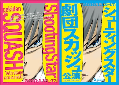 劇団スカッシュ第14回公演「シューティングスター」のフライヤー表。目の力強さやフキダシの入れ方など、某人気将棋マンガを思わせる。