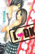 渡辺あゆ「L♡DK」2巻の表紙。