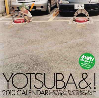 「よつばと！2010カレンダー」。駐車場で遊ぶよつば。(c)KIYOHIKO AZUMA/YOTUBA SUTAZIO