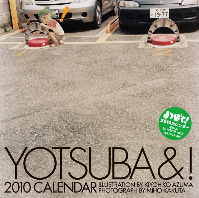 「よつばと！2010カレンダー」。駐車場で遊ぶよつば。(c)KIYOHIKO AZUMA/YOTUBA SUTAZIO