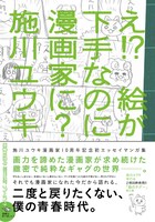 施川ユウキの初エッセイマンガ集「え!? 絵が下手なのに漫画家に？」。