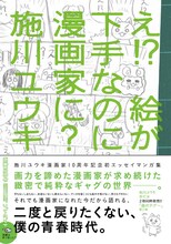 施川ユウキの初エッセイマンガ集「え!? 絵が下手なのに漫画家に？」。