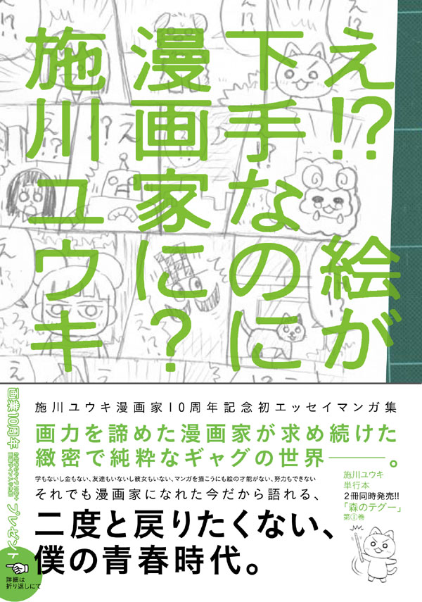 施川ユウキの初エッセイマンガ集「え!? 絵が下手なのに漫画家に？」。