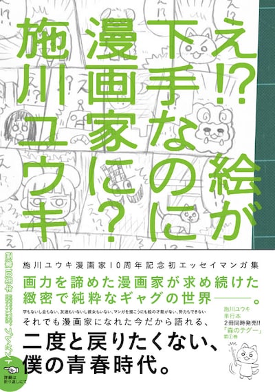 施川ユウキの初エッセイマンガ集「え!? 絵が下手なのに漫画家に？」。