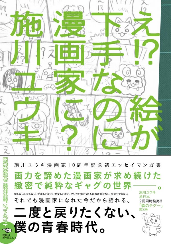 施川ユウキの初エッセイマンガ集「え!? 絵が下手なのに漫画家に？」。