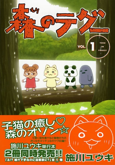 施川ユウキ「森のテグー」1巻。