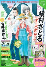 YOU23号。表紙は槇村さとる「Real Clothes」。