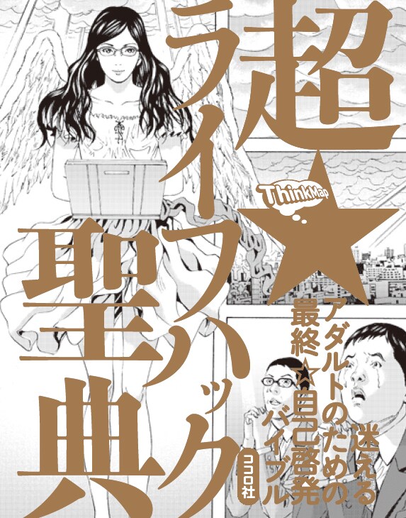 「超★ライフハック聖典」表紙。イラストは古屋兎丸による。
