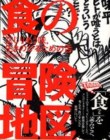 「ThinkMap」第2弾となる「食の冒険地図」表紙。イラストはビッグ錠が担当。