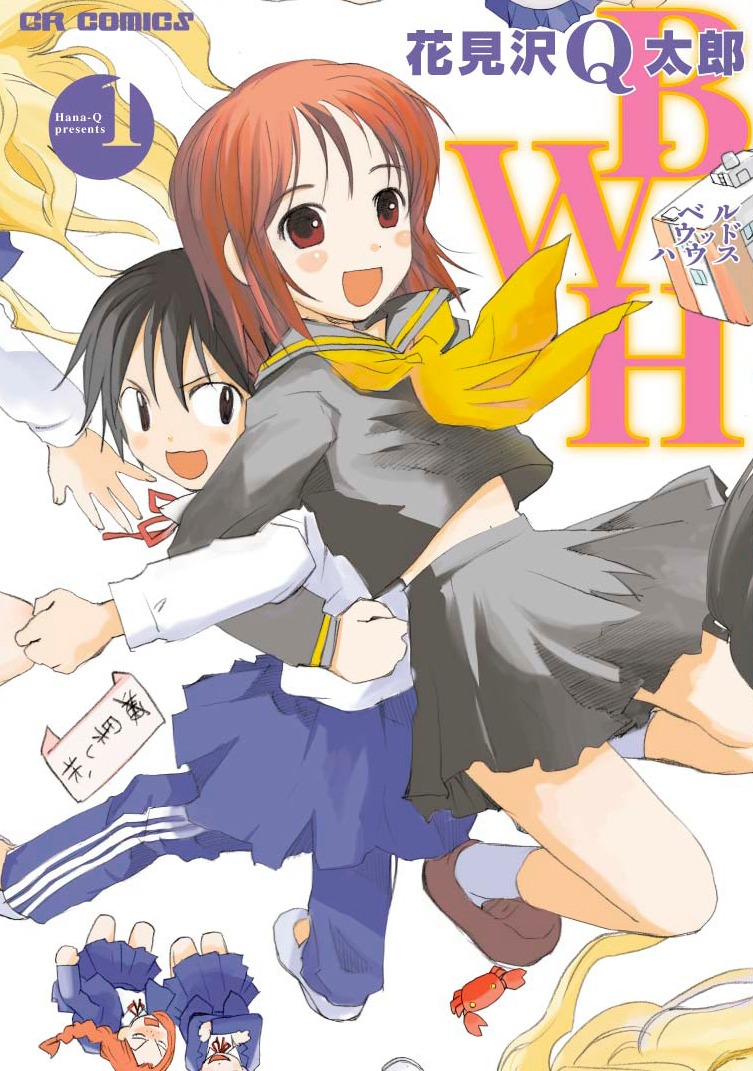 「BWH」1巻。