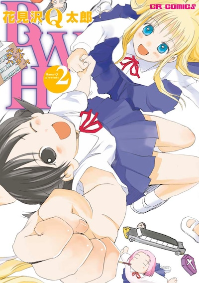 「BWH」2巻。