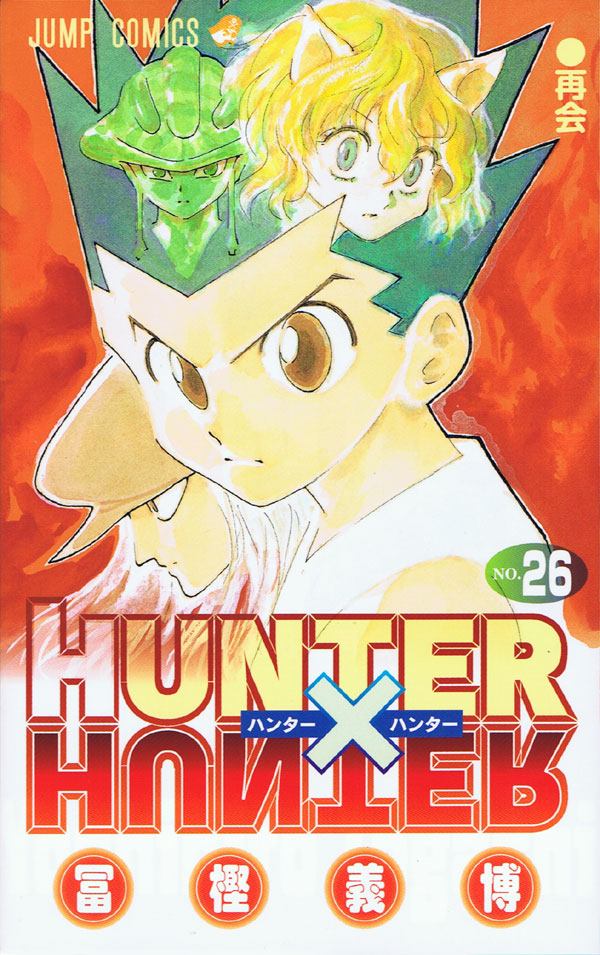 発売中の冨樫義博「HUNTER×HUNTER」26巻。最新27巻は12月25日発売、連載再開は週刊少年ジャンプ2010年5＋6合併号からを予定している。