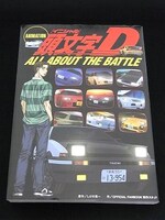 チャリティオークションに出品されているアニメ版「頭文字D」公式ガイドブック。