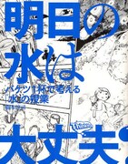 「ThinkMap」第1弾となる「明日の水は大丈夫？」表紙。イラストは岩岡ヒサエが担当。