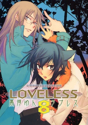高河ゆん「LOVELESS」8巻表紙。