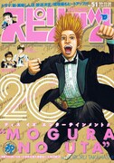 連載200回達成を記念して、高橋のぼる「土竜の唄」を表紙としたビッグコミックスピリッツ51号。