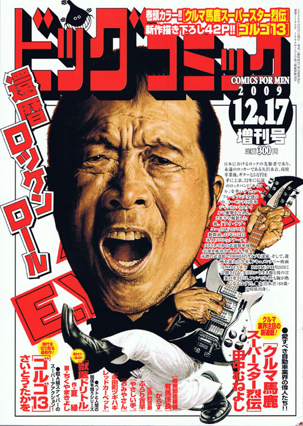 本日11月17日発売に発売された、ビッグコミック12月増刊号。表紙は「還暦ロッケンロール」を叫ぶE.YAZAWAこと、矢沢永吉60歳。