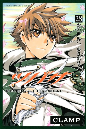 本日発売された「ツバサ－RESERVoir CHRoNiCLE－」最終28巻。