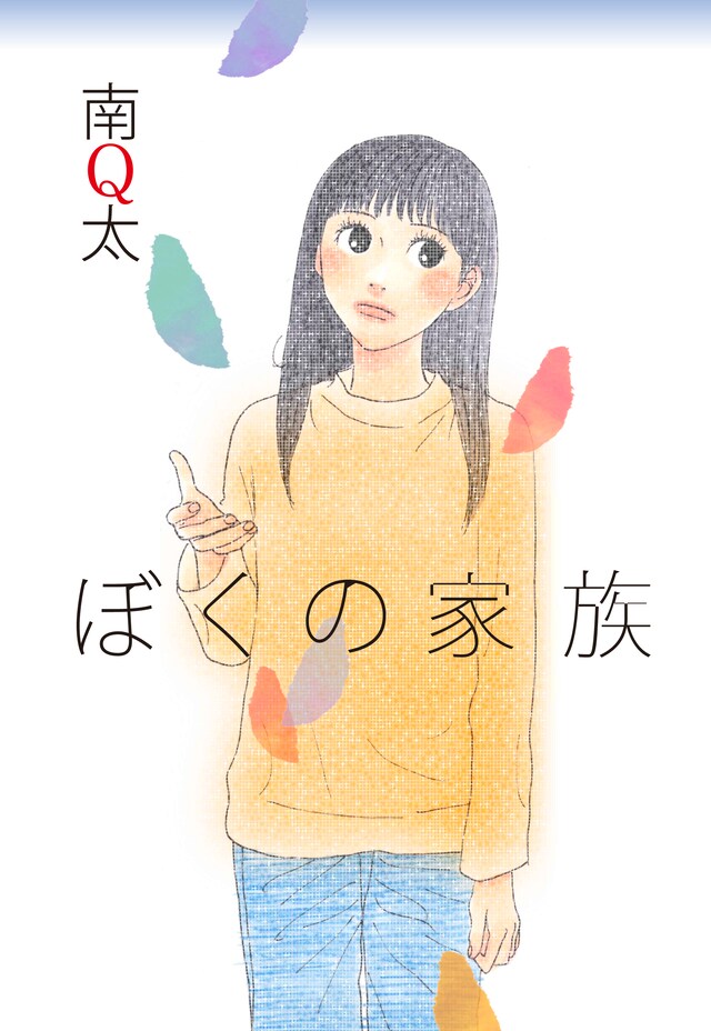 「ぼくの家族」。